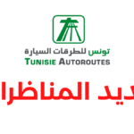 شركة تونس للطرقات السيارة تفتح مناظرة خارجية لانتداب عملة بعنوان سنة 2026