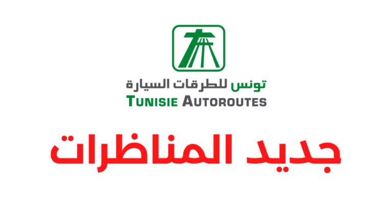 شركة تونس للطرقات السيارة تفتح مناظرة خارجية لانتداب عملة بعنوان سنة 2026