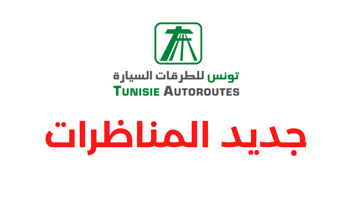 شركة تونس للطرقات السيارة تفتح مناظرة خارجية لانتداب عملة بعنوان سنة 2026