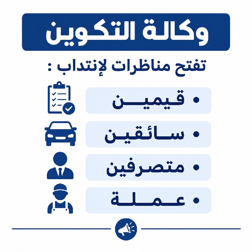وكالة التكوين تفتح مناظرات لإنتداب قيمين سائقين متصرفين و عملة