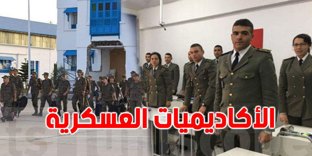 إنتداب تلامذة ضباط فتيان وفتيات للتكوين بالأكاديمية العسكرية و البحرية ومدرسة الطيران