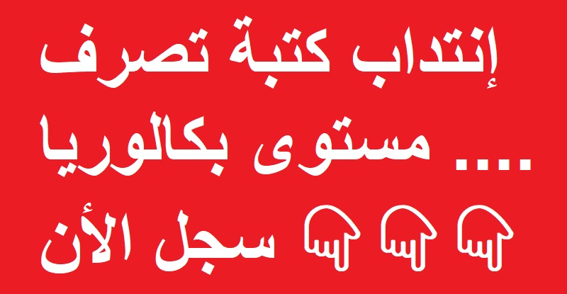 مناظرة جديدة لإنتداب كتبة تصرف مستوى بكالوريا بالوظيفة العمومية آخر أجل 24 جويلية 2026