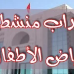 إنتداب منشطي رياض أطفال برياض أطفال حكومية إناث وذكور