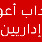 انتداب أعوان إداريين مستوى سادسة ثانوي أو شهادة تكوين منظرة