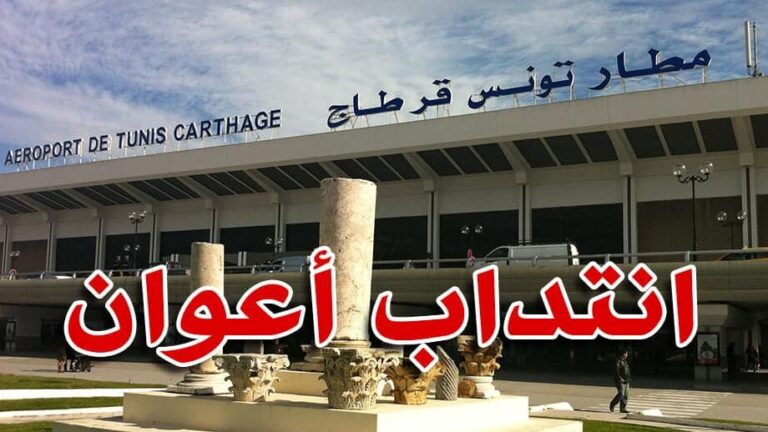 فرصة عمل بمطار تونس قرطاج الخطوط التونسية للخدمات الأرضية تفتح باب الانتداب في عدة اختصاصات