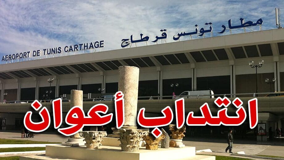 فرصة عمل بمطار تونس قرطاج الخطوط التونسية للخدمات الأرضية تفتح باب الانتداب في عدة اختصاصات