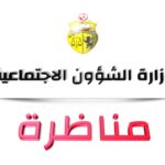 انتداب سائقين بوزارة الشؤون الاجتماعية 2026 الشروط والوثائق المطلوبة