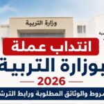 انتداب عملة بوزارة التربية 2026 الشروط والوثائق المطلوبة ورابط الترشح