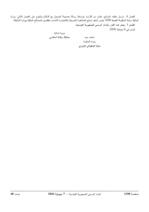 وزارة المالية فتح مناظرة انتداب 434 متفقد ا للمصالح المالية 2026