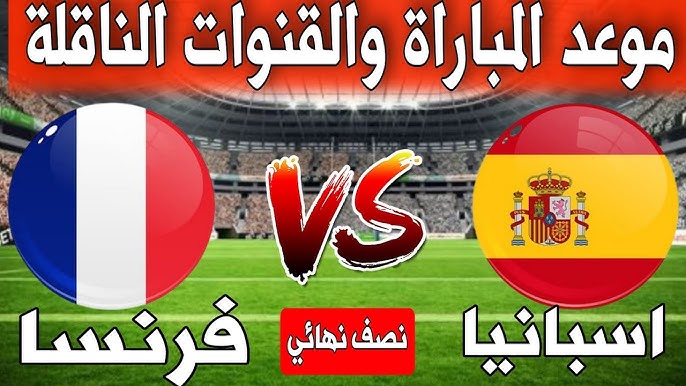مباراة إسبانيا ضد فرنسا في نصف نهائي كأس العالم 2026