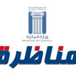 وزارة المالية فتح مناظرة انتداب 593 ملحق ا بالتفقد للمصالح المالية التسجيل بداية من 20 أوت 2026