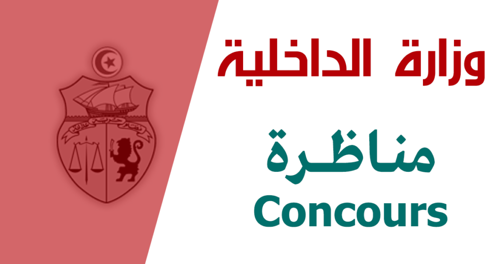 مناظرة وزارة الداخلية 2026 فتح باب الترشح لانتداب ضباط شرطة