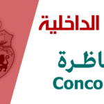 مناظرة وزارة الداخلية 2026 فتح باب الترشح لانتداب ضباط شرطة
