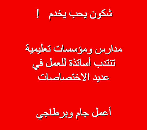 مدارس ومؤسسات تعليمية تنتدب أساتذة للعمل في عديد الاختصاصات