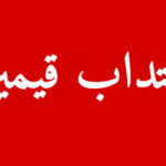 فرص عمل قيمين في تونس إنتداب بمؤسسات تعليمية خاصة
