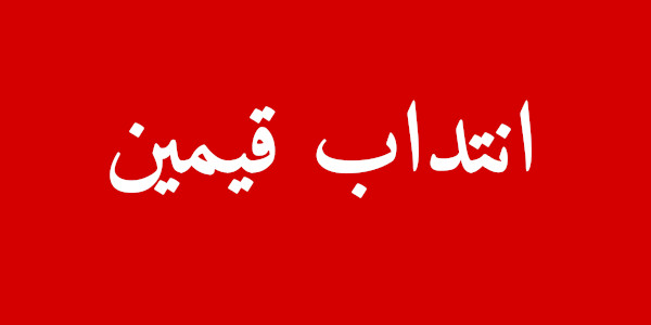فرص عمل قيمين في تونس إنتداب بمؤسسات تعليمية خاصة