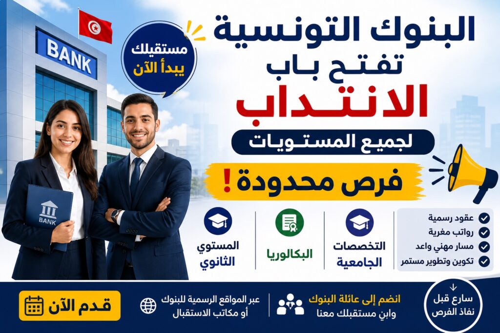 وظائف البنوك التونسية 2026 أحدث عروض الانتداب بمختلف المستويات والتخصصات