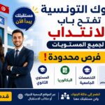 وظائف البنوك التونسية 2026 أحدث عروض الانتداب بمختلف المستويات والتخصصات