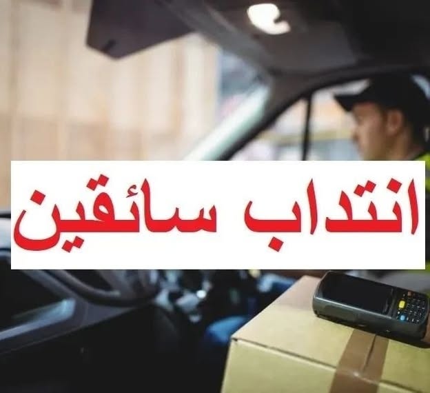 مناظرات جديدة لإنتداب سائقين من إختصاصات مختلفة 8230 سجل الأن