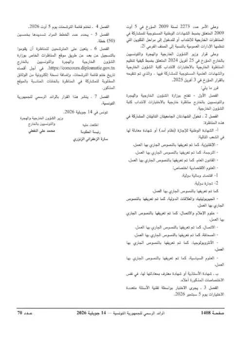 فتح مناظرة خارجية لانتداب 50 كاتبا للشؤون الخارجية بوزارة الشؤون الخارجية