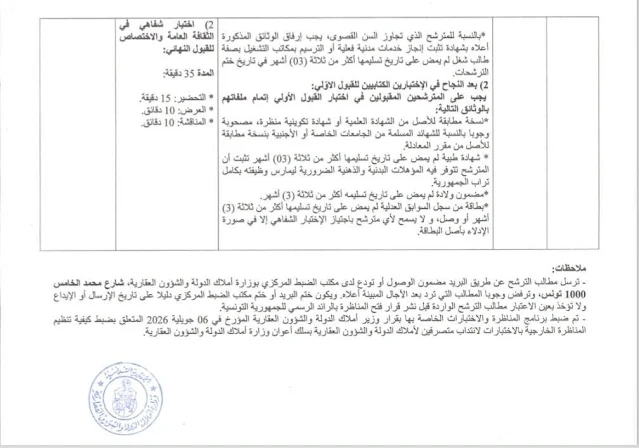 مناظرة وزارة أملاك الدولة والشؤون العقارية لانتداب 25 متصرف ا في عدة اختصاصات آخر أجل 10 أوت 2026