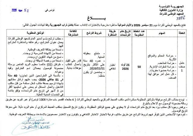 مناظرة المعهد الوطني للتراث 2026 انتداب 50 عامل حراسة آخر أجل 21 أوت 2026