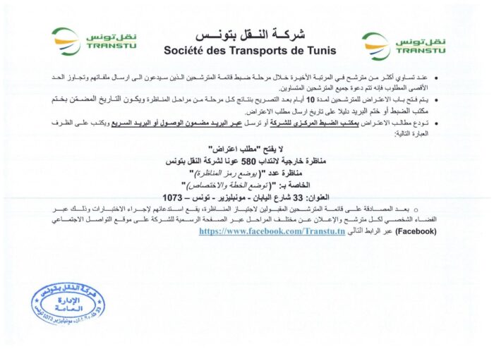 انتداب 580 عونا بشركة النقل بتونس في عديد الاختصاصات من مستويات مختلفة