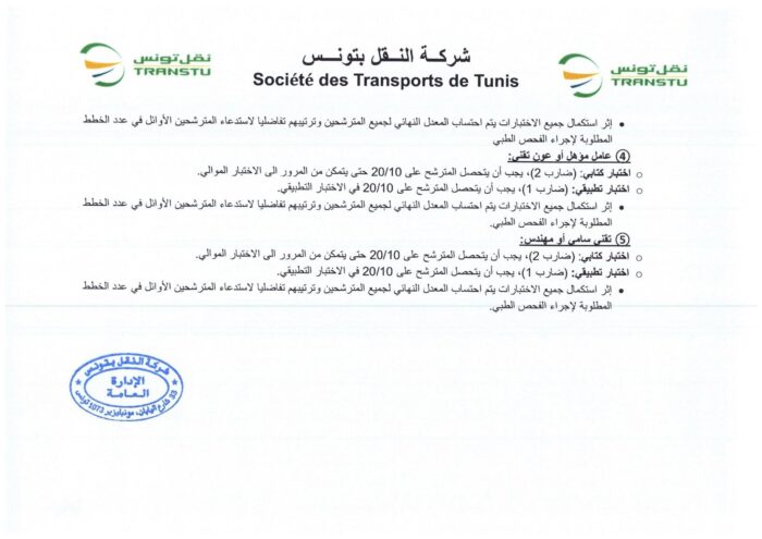 انتداب 580 عونا بشركة النقل بتونس في عديد الاختصاصات من مستويات مختلفة