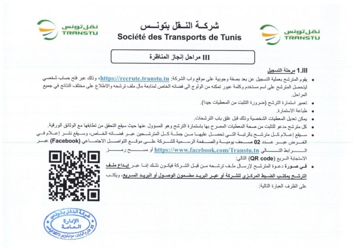 انتداب 580 عونا بشركة النقل بتونس في عديد الاختصاصات من مستويات مختلفة