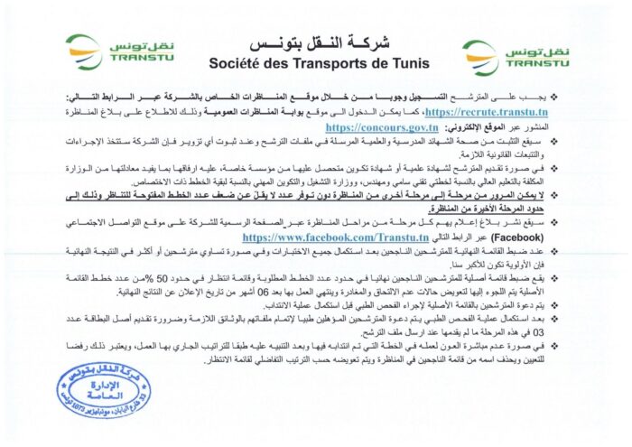 انتداب 580 عونا بشركة النقل بتونس في عديد الاختصاصات من مستويات مختلفة