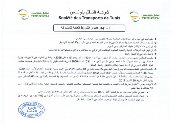 انتداب 580 عونا بشركة النقل بتونس في عديد الاختصاصات من مستويات مختلفة