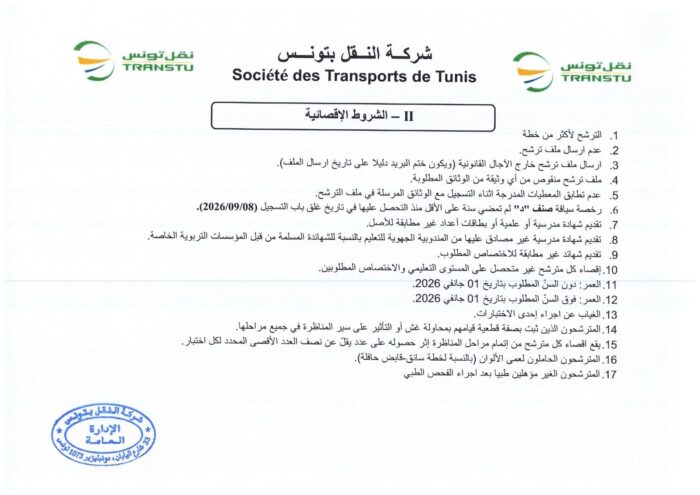 انتداب 580 عونا بشركة النقل بتونس في عديد الاختصاصات من مستويات مختلفة