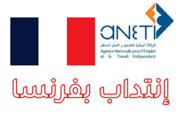 انتدابات في فرنسا عن طريق الوكالة الوطنية للتشغيل بالخارج