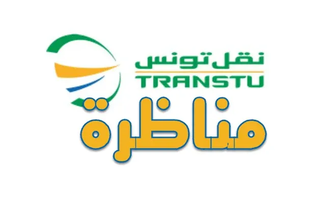 مناظرة لانتداب580 عونا بشركة النقل بتونس في عديد الاختصاصات من مستويات مختلفة
