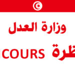 وزارة العدل مناظرة انتداب 165 عامل مستوى تعليمي ابتدائي فما فوق