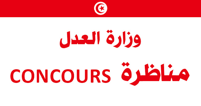 وزارة العدل مناظرة انتداب 165 عامل مستوى تعليمي ابتدائي فما فوق