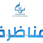مناظرة المعهد الوطني للتراث 2026 انتداب 50 عامل حراسة آخر أجل 21 أوت 2026
