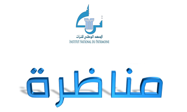 مناظرة المعهد الوطني للتراث 2026 انتداب 50 عامل حراسة آخر أجل 21 أوت 2026