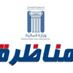 وزارة المالية فتح مناظرة انتداب 434 متفقد ا للمصالح المالية آخر أجل للتسجيل يوم 10 سبتمبر 2026