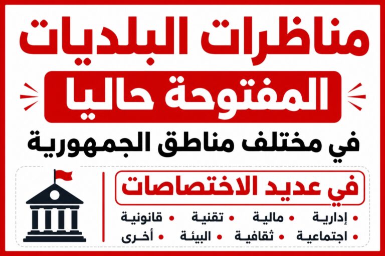 مناظرات البلديات المفتوحة حاليا في مختلف مناطق الجمهورية