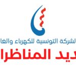 بلاغ لمناظرة إطارات الشركة التونسية للكهرباء والغاز STEG