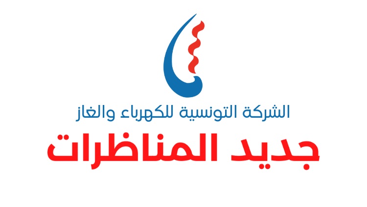 بلاغ لمناظرة إطارات الشركة التونسية للكهرباء والغاز STEG