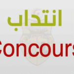 مناظرة لانتداب اعوان حراسة وتنظيف في الوظيفة العمومية آخر أجل 28 سبتمبر 2026