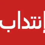 انتداب سكريتيرات طبيب و مساعدات إدارة مستوى بكالوريا و أكثر و عديد الاختصاصات
