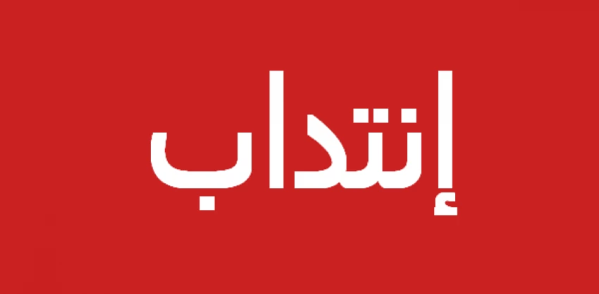 انتداب سكريتيرات طبيب و مساعدات إدارة مستوى بكالوريا و أكثر و عديد الاختصاصات