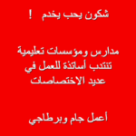انتداب مباشر لفائدة حاملي شهادات التعليم العالي مع المؤسسات التربوية مدارس ابتدائية رياض اطفال و معاهد ثانوية