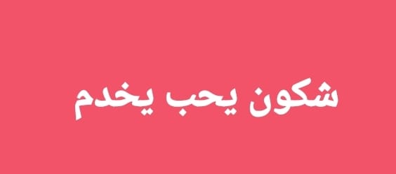 انتداب أكثر من 100 عامل وعاملة المستوى التعليمي 7 أساسي فما فوق