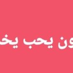 أحدث مناظرات الوظيفة العمومية وعروض الشغل المفتوحة لمختلف الاختصاصات والمستويات