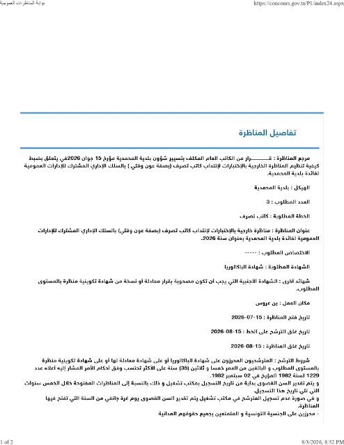 مناظرة جديدة لإنتداب كتبة تصرف مستوى بكالوريا بالوظيفة العمومية آخر أجل 01 سبتمبر 2026