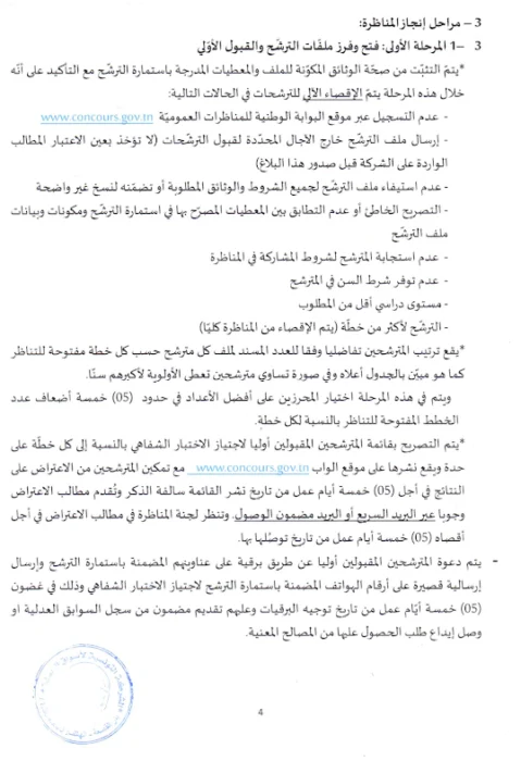 مناظرة الشركة التونسية لاسواق الجملة لانتداب 17 عون حراسة وتنظيف آخر أجل 28 سبتمبر 2026